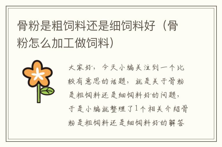 骨粉是粗飼料還是細(xì)飼料好(骨粉怎么加工做飼料)