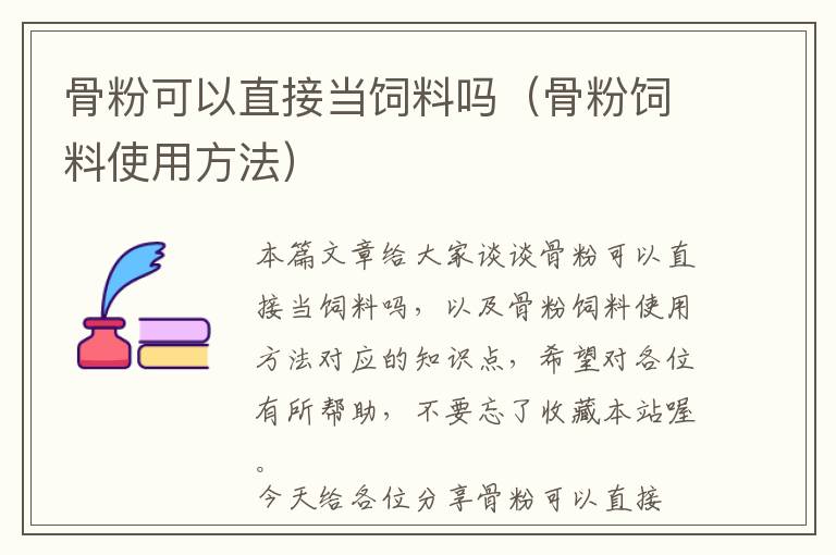 骨粉可以直接當飼料嗎(骨粉飼料使用方法)