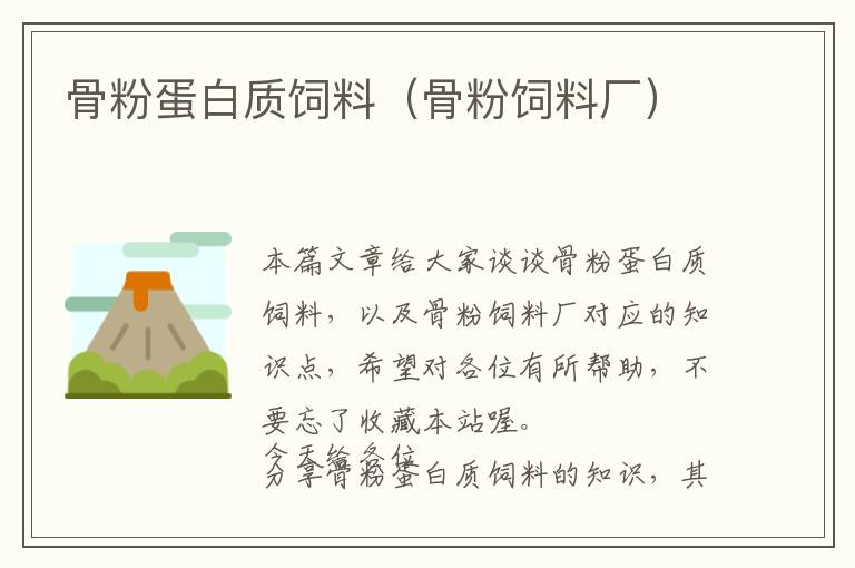 骨粉蛋白質(zhì)飼料（骨粉飼料廠）