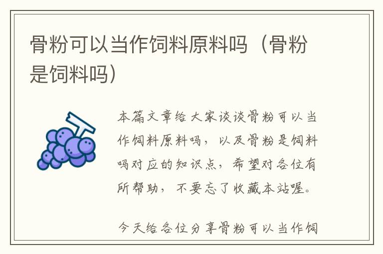 骨粉可以當(dāng)作飼料原料嗎(骨粉是飼料嗎)