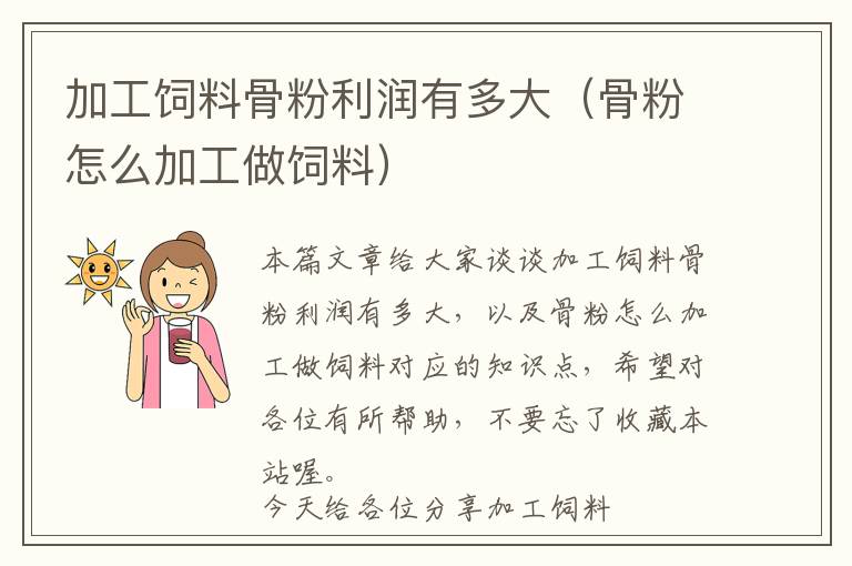 加工飼料骨粉利潤有多大（骨粉怎么加工做飼料）