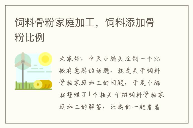 飼料骨粉家庭加工，飼料添加骨粉比例