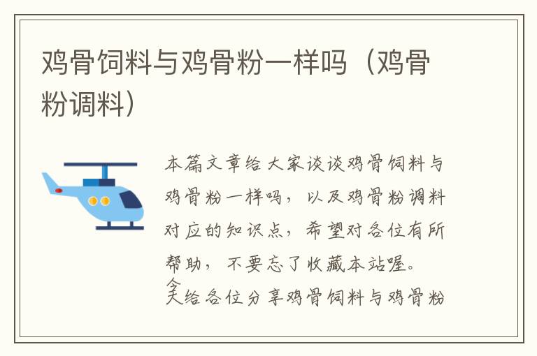 雞骨飼料與雞骨粉一樣嗎(雞骨粉調(diào)料)