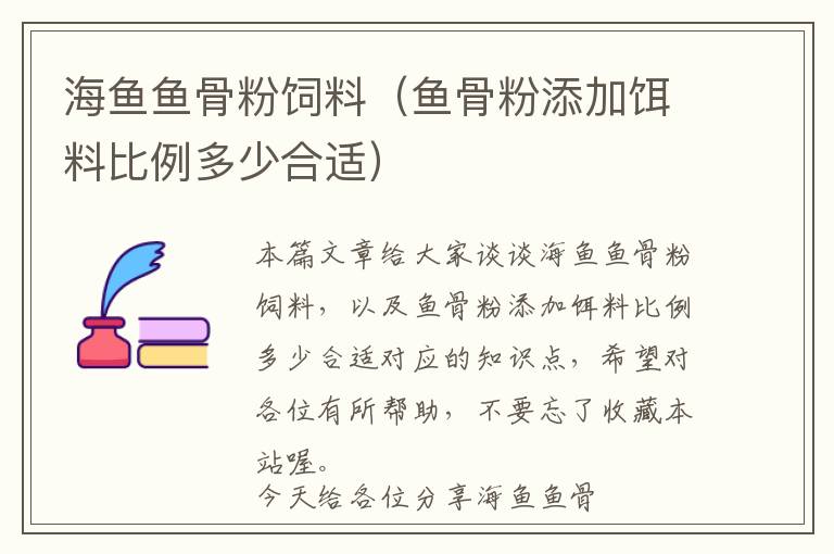 海魚魚骨粉飼料(魚骨粉添加餌料比例多少合適)