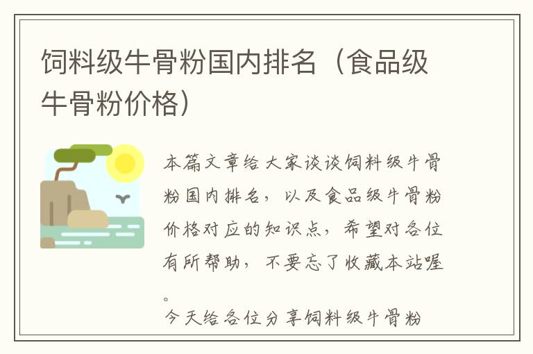 飼料級(jí)牛骨粉國(guó)內(nèi)排名（食品級(jí)牛骨粉價(jià)格）
