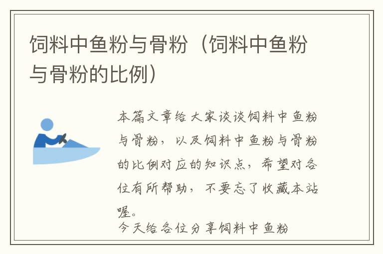 飼料中魚粉與骨粉（飼料中魚粉與骨粉的比例）