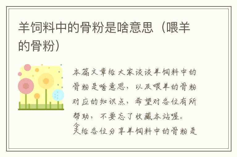 羊飼料中的骨粉是啥意思(喂羊的骨粉)