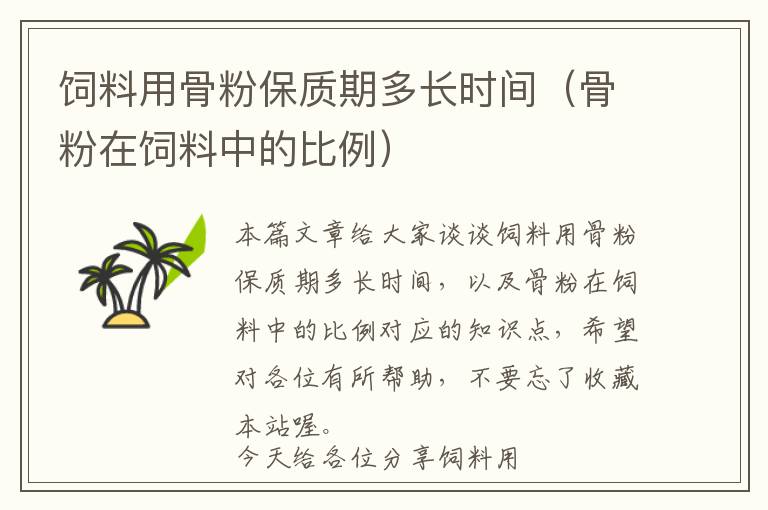 飼料用骨粉保質(zhì)期多長(zhǎng)時(shí)間（骨粉在飼料中的比例）