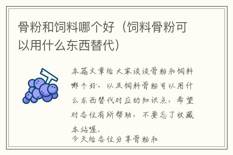 骨粉和飼料哪個好（飼料骨粉可以用什么東西替代）