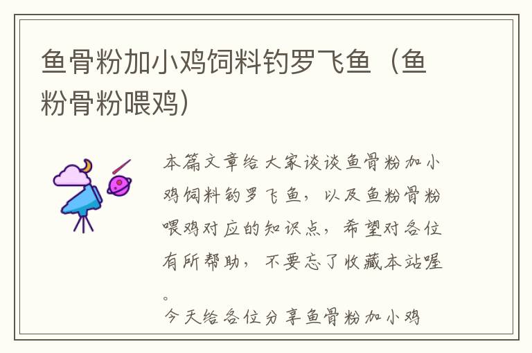 魚骨粉加小雞飼料釣羅飛魚(魚粉骨粉喂雞)