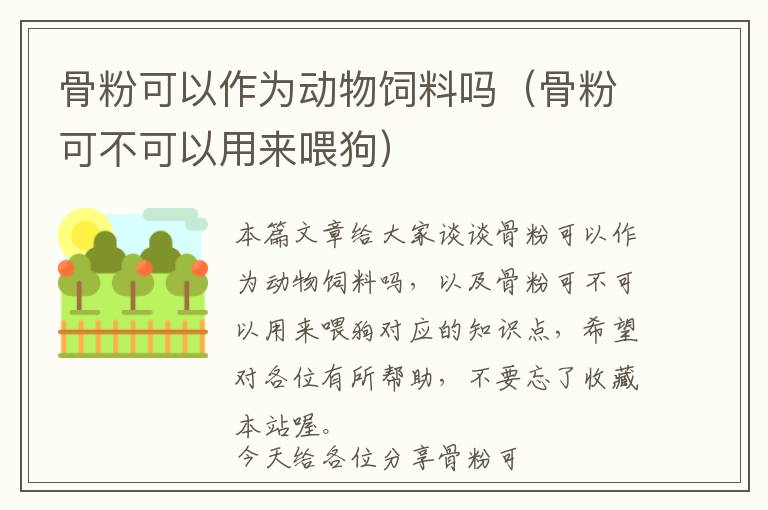 骨粉可以作為動物飼料嗎(骨粉可不可以用來喂狗)