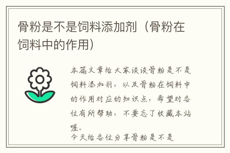 骨粉是不是飼料添加劑(骨粉在飼料中的作用)