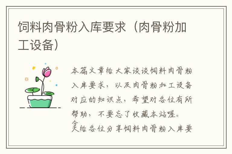 飼料肉骨粉入庫(kù)要求（肉骨粉加工設(shè)備）