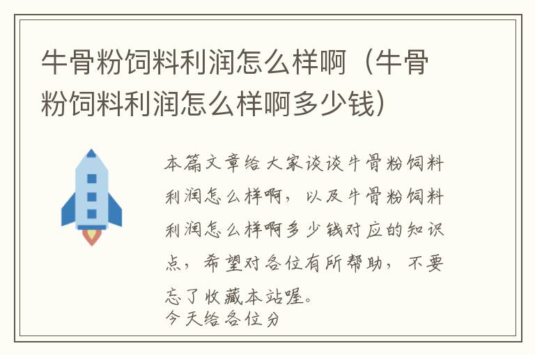 牛骨粉飼料利潤怎么樣?。ㄅ９欠埏暳侠麧櫾趺礃影《嗌馘X）