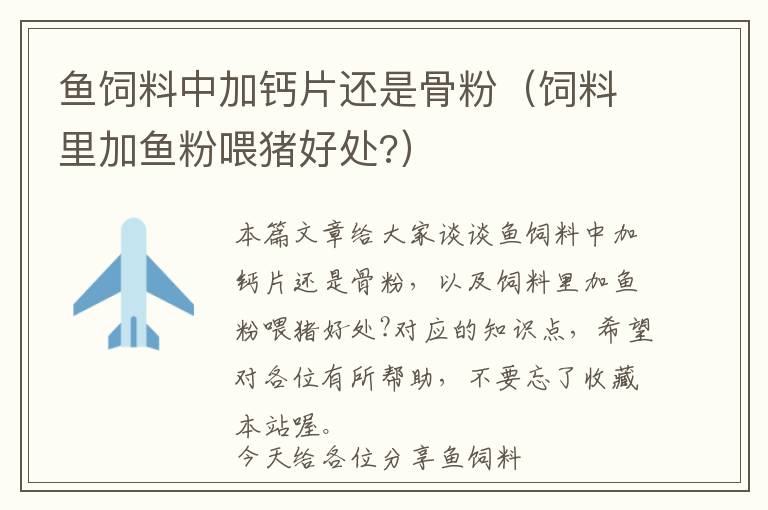 魚飼料中加鈣片還是骨粉(飼料里加魚粉喂豬好處?)