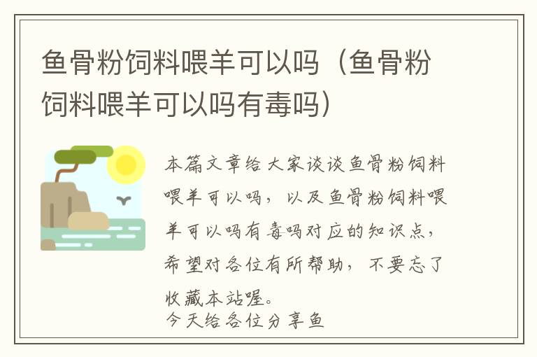 魚(yú)骨粉飼料喂羊可以嗎(魚(yú)骨粉飼料喂羊可以嗎有毒嗎)