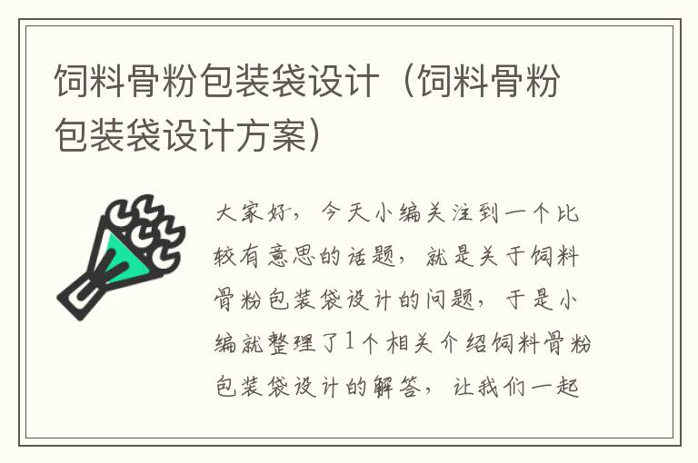 飼料骨粉包裝袋設(shè)計(jì)(飼料骨粉包裝袋設(shè)計(jì)方案)