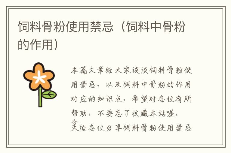 飼料骨粉使用禁忌(飼料中骨粉的作用)