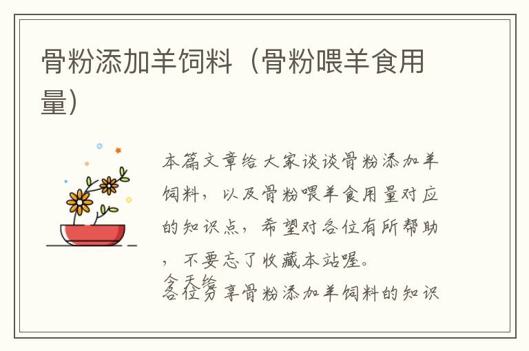 骨粉添加羊飼料(骨粉喂羊食用量)