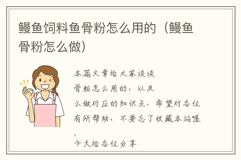 鰻魚(yú)飼料魚(yú)骨粉怎么用的(鰻魚(yú)骨粉怎么做)
