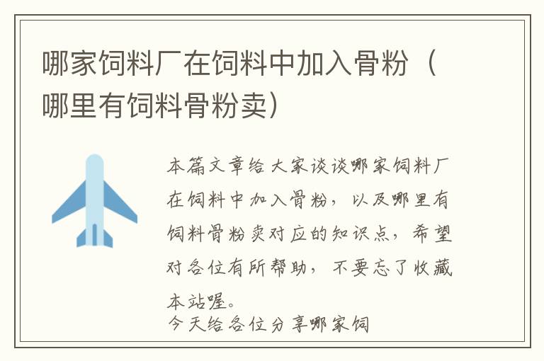 哪家飼料廠在飼料中加入骨粉(哪里有飼料骨粉賣)