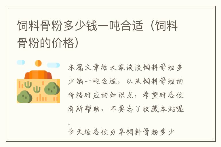 飼料骨粉多少錢一噸合適(飼料骨粉的價格)