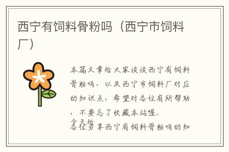 西寧有飼料骨粉嗎(西寧市飼料廠)