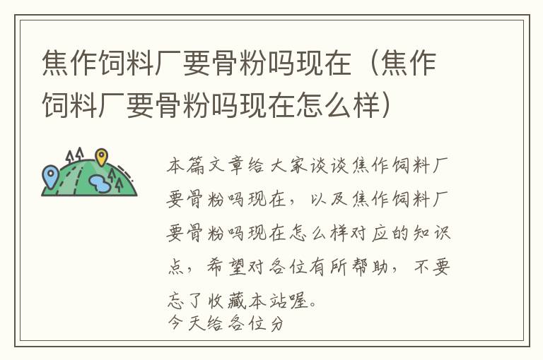 焦作飼料廠(chǎng)要骨粉嗎現(xiàn)在(焦作飼料廠(chǎng)要骨粉嗎現(xiàn)在怎么樣)