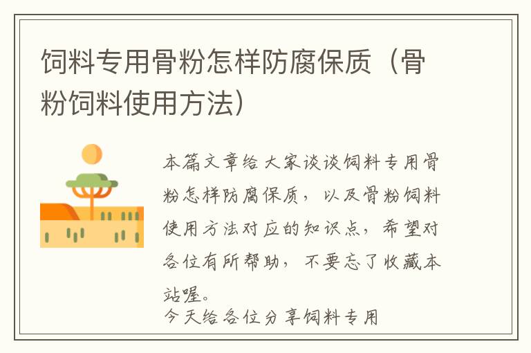 飼料專用骨粉怎樣防腐保質(zhì)(骨粉飼料使用方法)