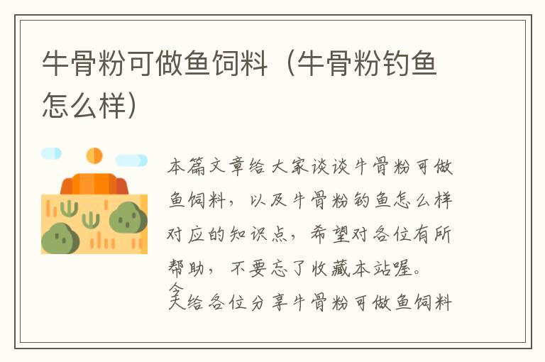 牛骨粉可做魚飼料(牛骨粉釣魚怎么樣)