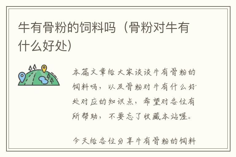 牛有骨粉的飼料嗎(骨粉對牛有什么好處)