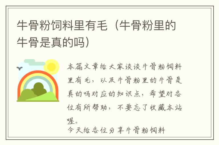 牛骨粉飼料里有毛(牛骨粉里的牛骨是真的嗎)