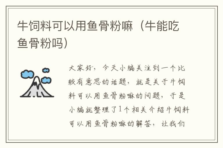 牛飼料可以用魚骨粉嘛(牛能吃魚骨粉嗎)