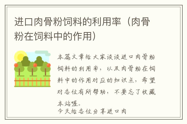 進(jìn)口肉骨粉飼料的利用率（肉骨粉在飼料中的作用）