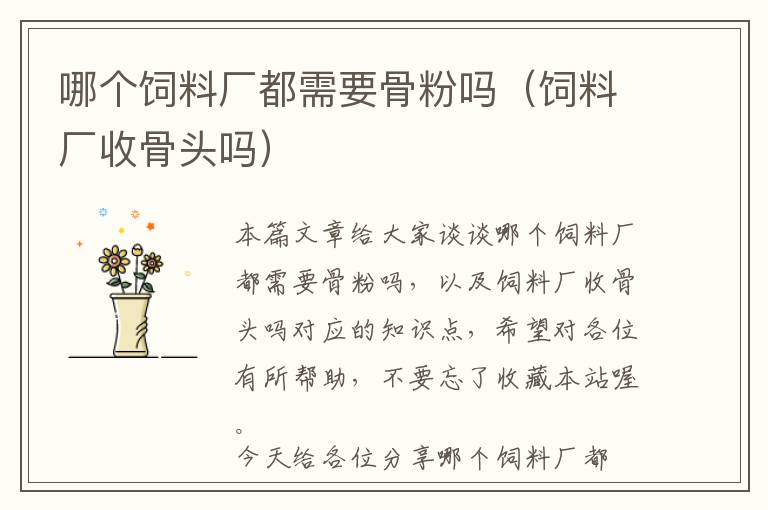 哪個(gè)飼料廠都需要骨粉嗎(飼料廠收骨頭嗎)