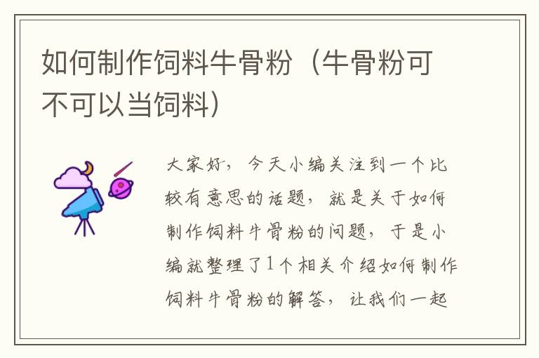 如何制作飼料牛骨粉(牛骨粉可不可以當(dāng)飼料)