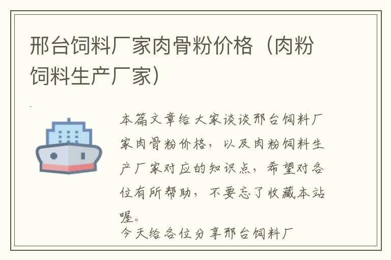 邢臺(tái)飼料廠家肉骨粉價(jià)格(肉粉飼料生產(chǎn)廠家)