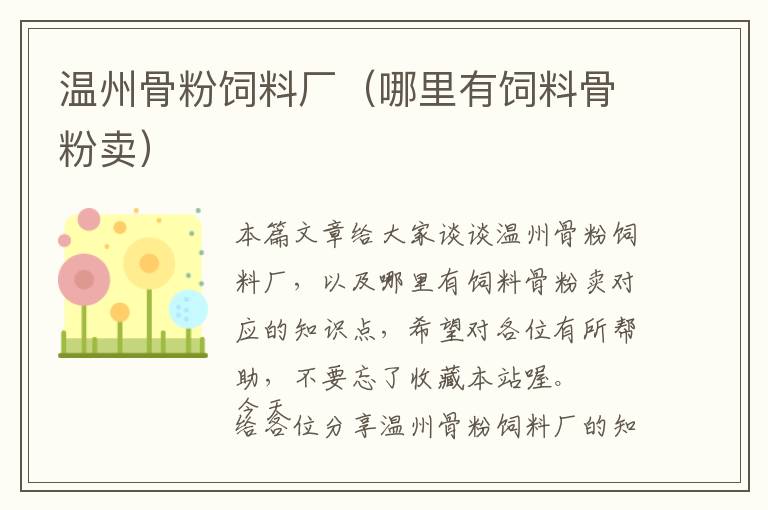 溫州骨粉飼料廠(哪里有飼料骨粉賣)