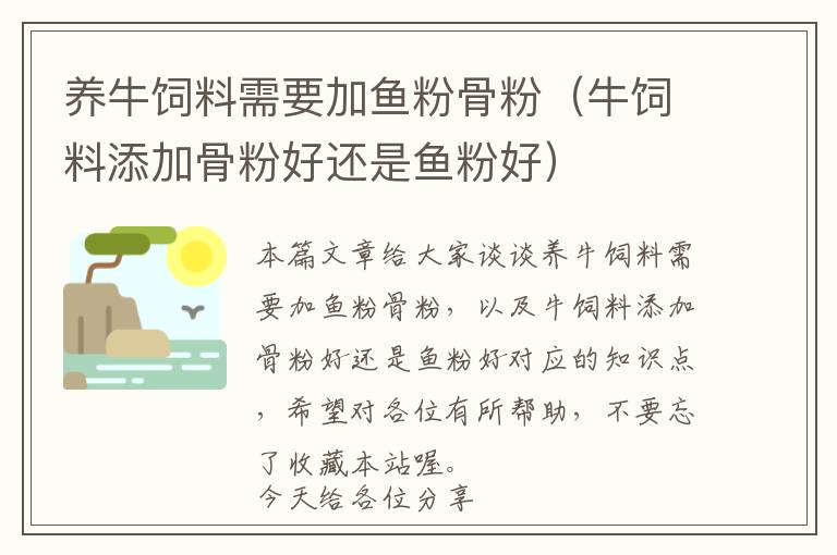 養(yǎng)牛飼料需要加魚粉骨粉(牛飼料添加骨粉好還是魚粉好)
