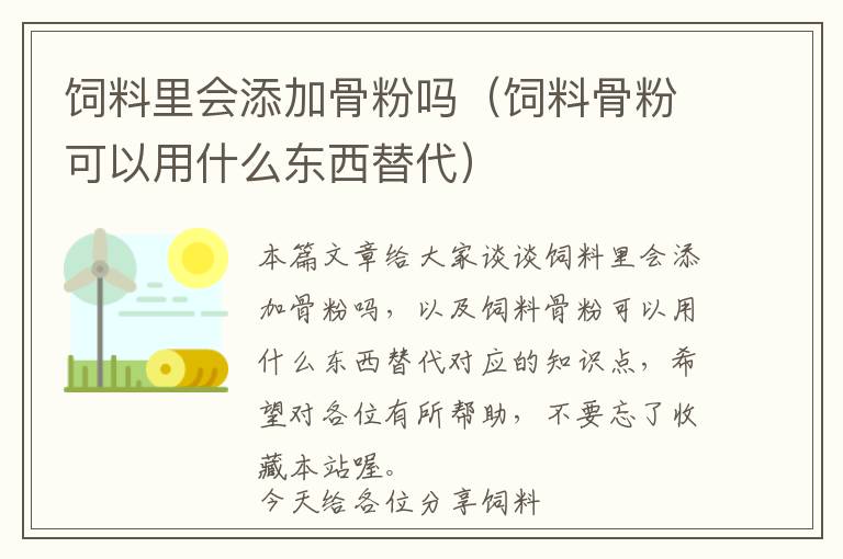 飼料里會(huì)添加骨粉嗎（飼料骨粉可以用什么東西替代）