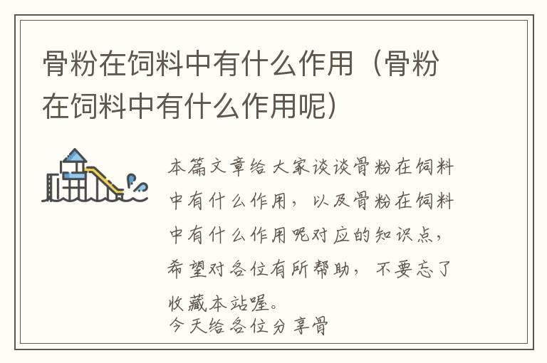 骨粉在飼料中有什么作用（骨粉在飼料中有什么作用呢）