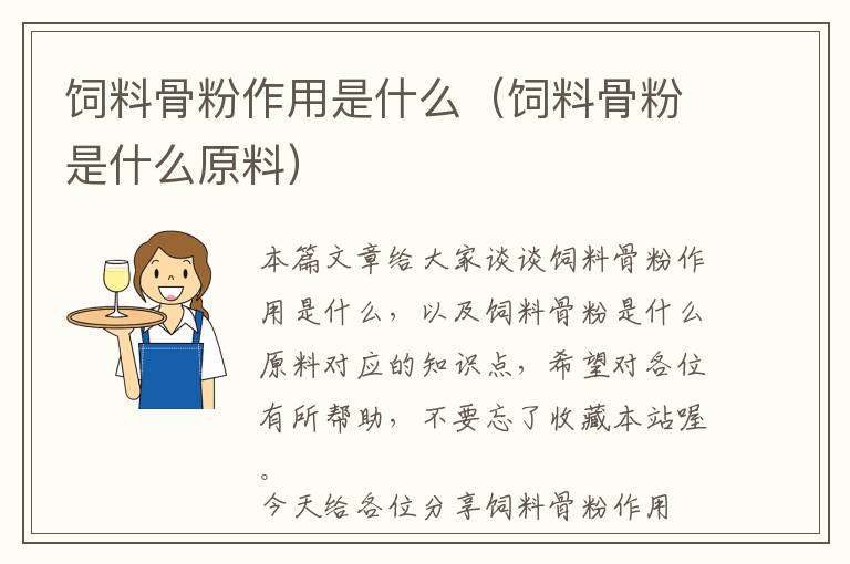 飼料骨粉作用是什么(飼料骨粉是什么原料)