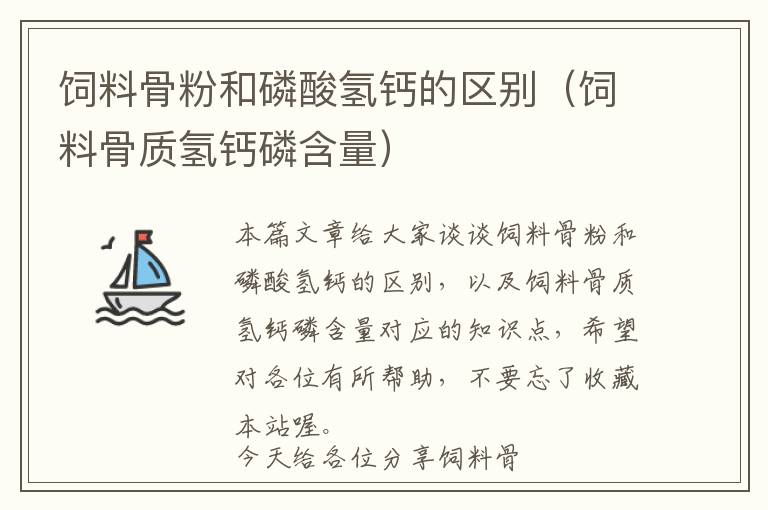 飼料骨粉和磷酸氫鈣的區(qū)別(飼料骨質(zhì)氫鈣磷含量)