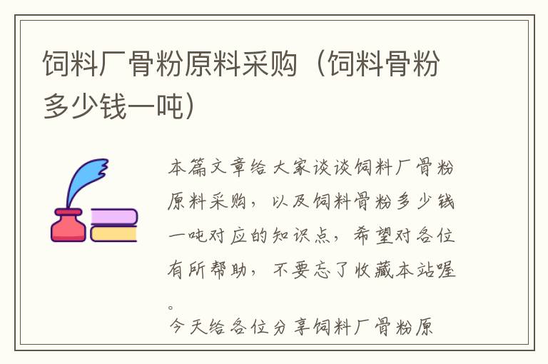 飼料廠骨粉原料采購(飼料骨粉多少錢一噸)
