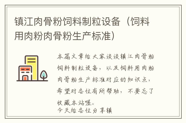 鎮(zhèn)江肉骨粉飼料制粒設(shè)備(飼料用肉粉肉骨粉生產(chǎn)標準)