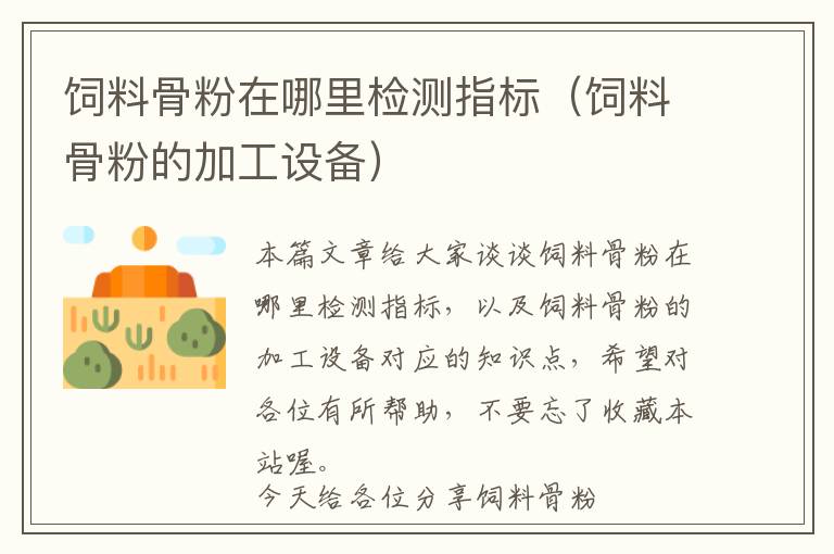 飼料骨粉在哪里檢測(cè)指標(biāo)（飼料骨粉的加工設(shè)備）