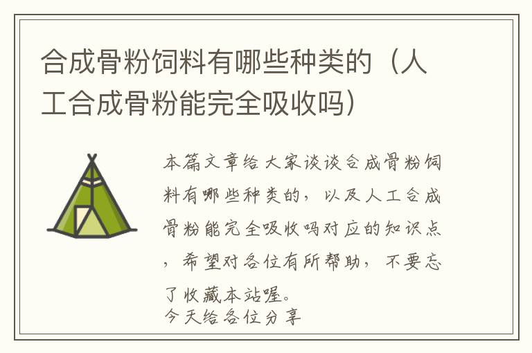 合成骨粉飼料有哪些種類的(人工合成骨粉能完全吸收嗎)