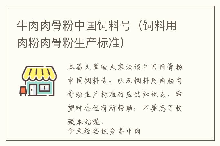 牛肉肉骨粉中國(guó)飼料號(hào)(飼料用肉粉肉骨粉生產(chǎn)標(biāo)準(zhǔn))