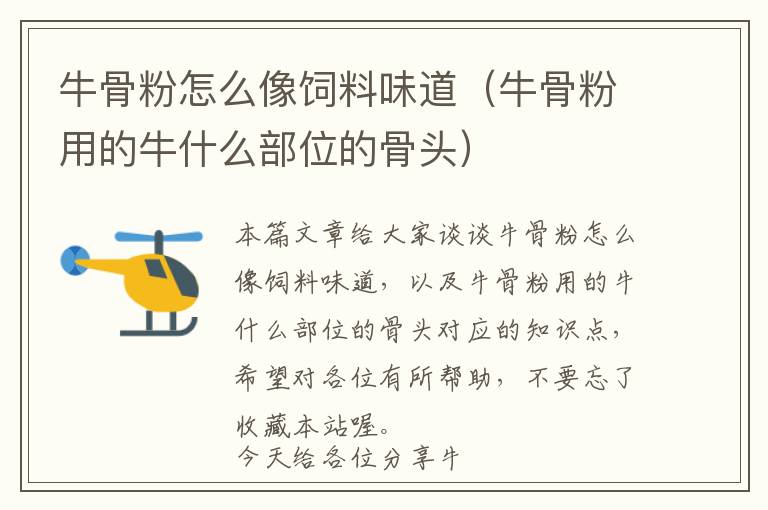 牛骨粉怎么像飼料味道(牛骨粉用的牛什么部位的骨頭)
