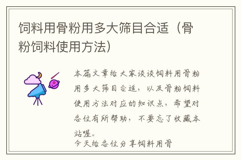 飼料用骨粉用多大篩目合適(骨粉飼料使用方法)